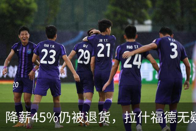 降薪45%仍被退货，拉什福德无疑巴萨，拜仁报价曼联，抄底拉师傅